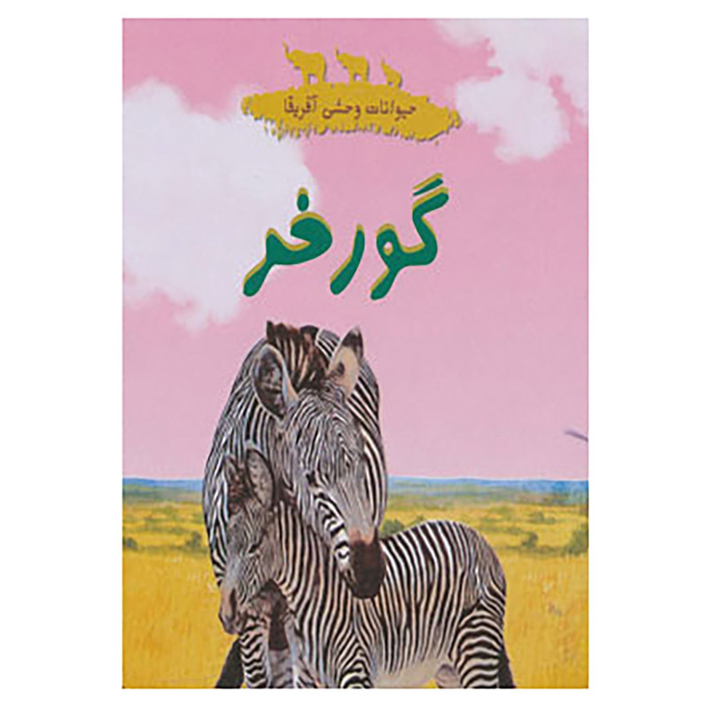 کتاب حیوانات وحشی آفریقا اثر چلسی گیلیام گری،لورا گیتس