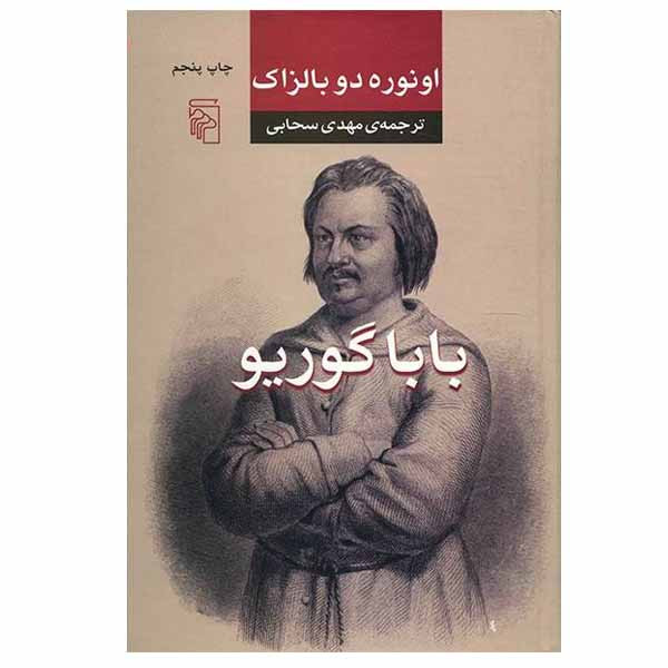 کتاب بابا گوریو اثر اونوره دو بالزاک نشر مرکز