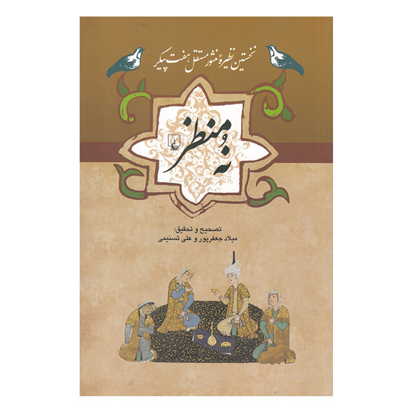 کتاب نه منظر اثر میلاد جعفرپور و علی تسنیمی نشر ققنوس