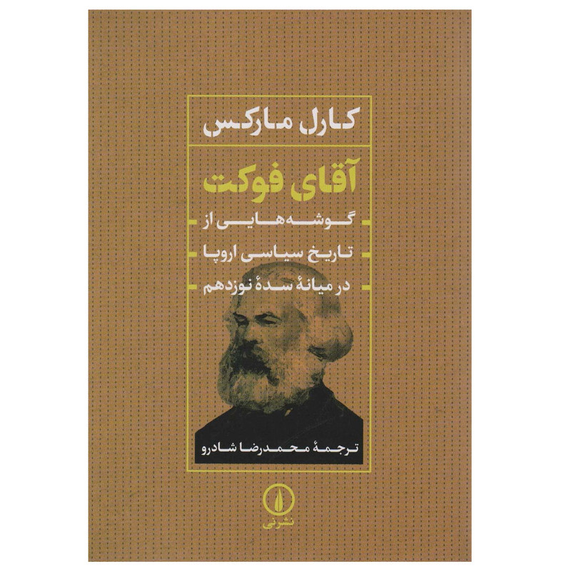 کتاب آقای فوکت اثر کارل مارکس انتشارات ني