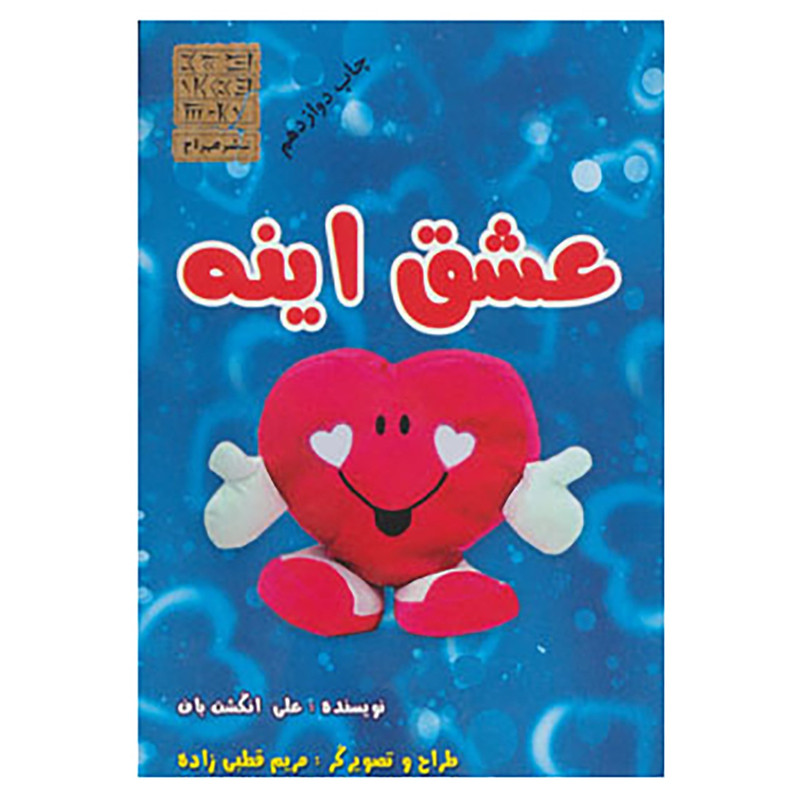 خرید و قیمت کتاب عشق اینه اثر علی انگشت باف