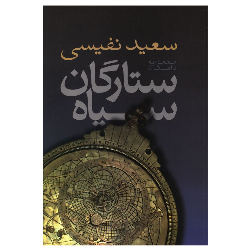 کتاب ستارگان سیاه اثر سعید نفیسی نشر فردوس