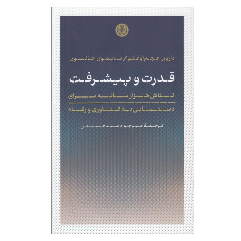 کتاب قدرت و پيشرفت اثر دارون عجم اوغلو و سايمون جانسون انتشارات کتاب پارسه