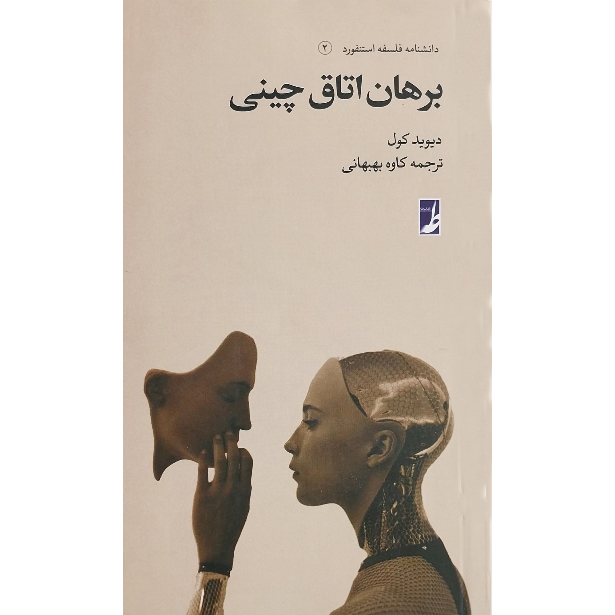 کتاب دانشنامه فلسفه استنفورد 2 برهان اتاق اثر ديويد كول انتشارات کتاب طه