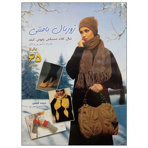 کتاب ژورنال بافتنی شال. کلاه. دستکش . پاپوش . کیف اثر مرضیه کتلی نشر دانشگاهی فرهمند