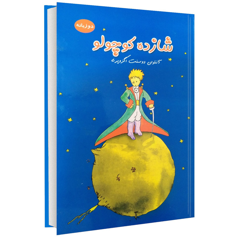 کتاب شازده کوچولو اثر آنتوان دوسنت اگزوپری