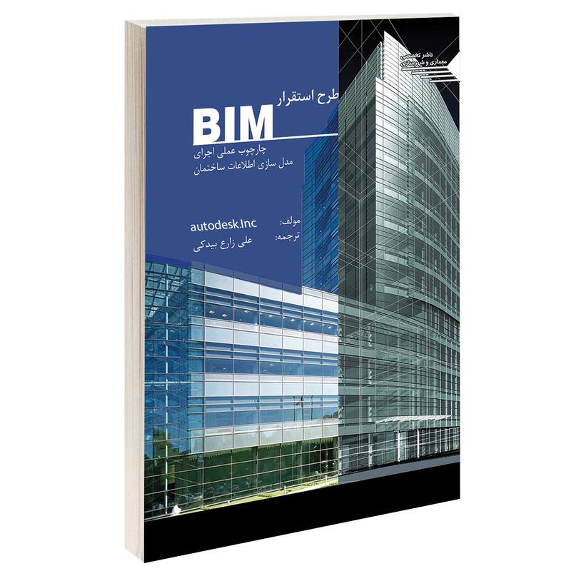 کتاب طرح استقرار BIM چارچوب عملی اجرای مدل سازی اطلاعات ساختمان اثر اتودسک انیک انتشارات طحان