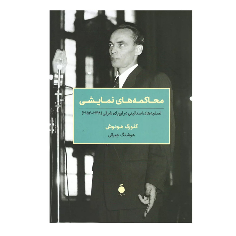 کتاب محاکمه های نمایشی اثر گئورگ هودوش نشر مد