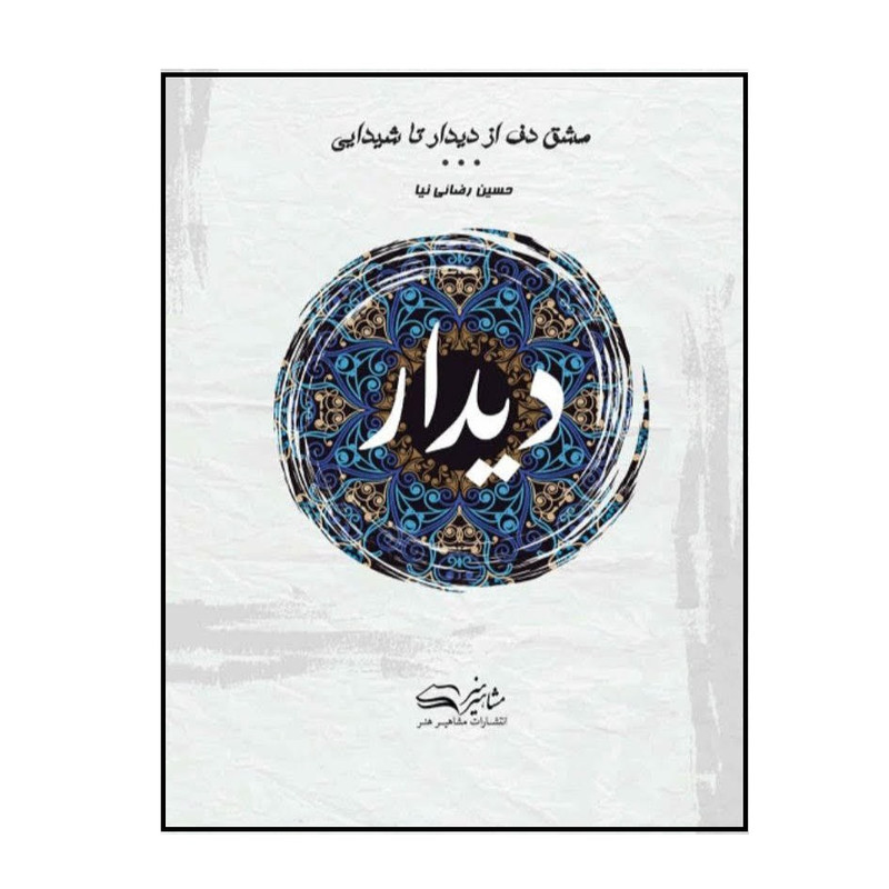 کتاب مشق دف از دیدار تا شیدایی اثر حسین رضائی نیا انتشارات مشاهیر هنر