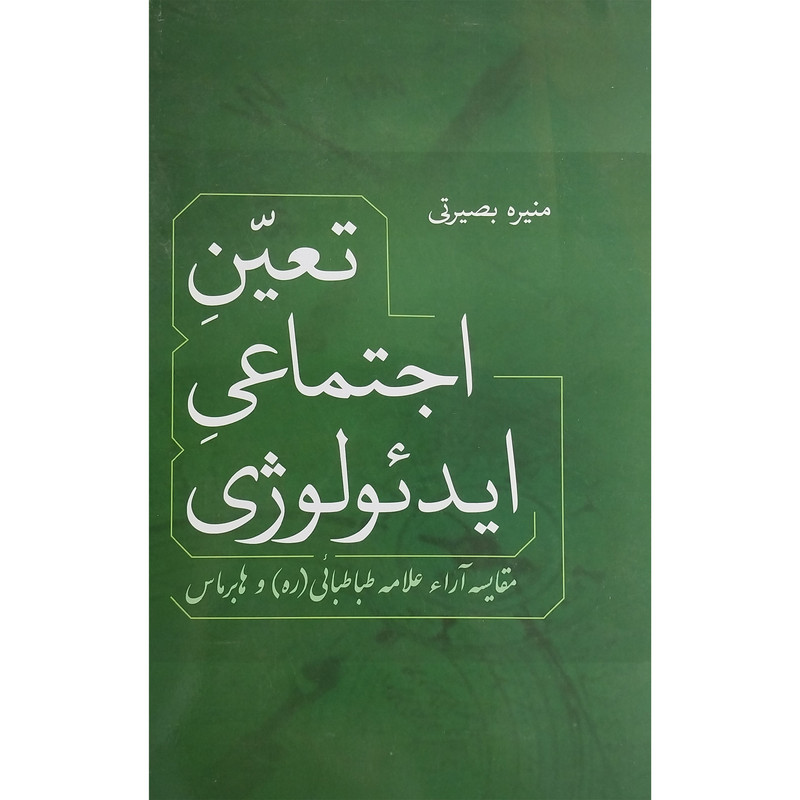 کتاب تعين اجتماعی ايدئولوژی اثر منيره بصيرتی نشر فردوس
