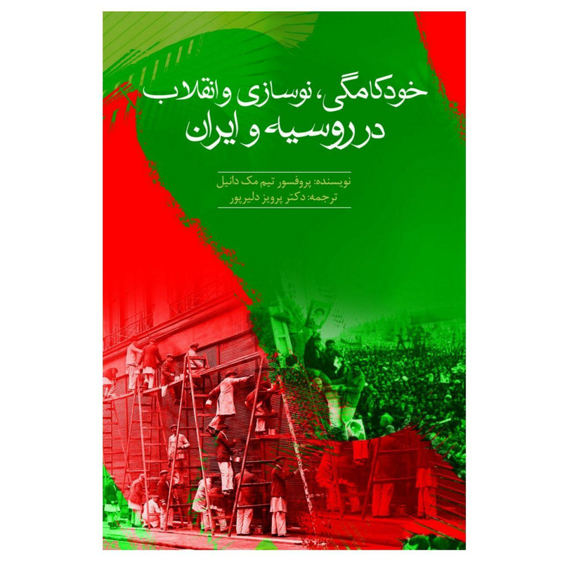 کتاب خودکامگی، نوسازی و انقلاب در روسیه و ایران اثر پروفسور تیم مکدانیل انتشارات سبزان