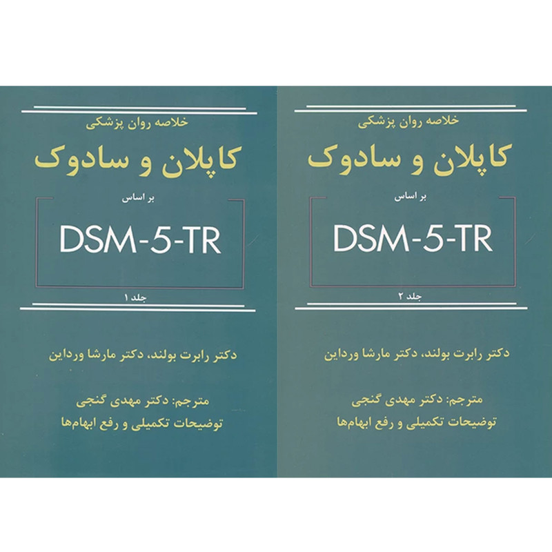 کتاب خلاصه روان پزشکی کاپلان و سادوک بر اساس DSM5TR اثر رابرت بولند و مارشا ورداین انتشارات ساوالان 2 جلدی