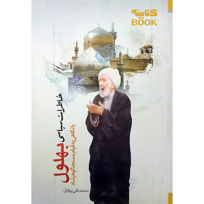 خرید و قیمت کتاب خاطرات سیاسی بهلول با نگاهی به قیام مسجد گوهرشاد اثر محمد تقی بهلول انتشارات حضور