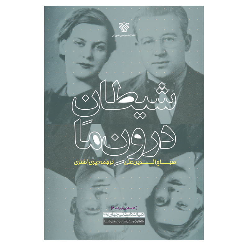 خرید و قیمت کتاب شیطان درون ما اثر صباحالدین علی انتشارات سرزمین اهورایی