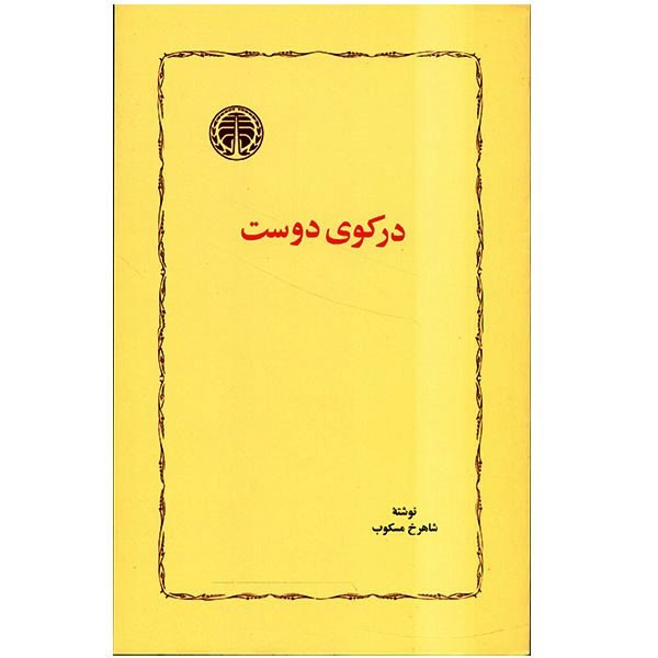 کتاب در کوی دوست اثر شاهرخ مسکوب