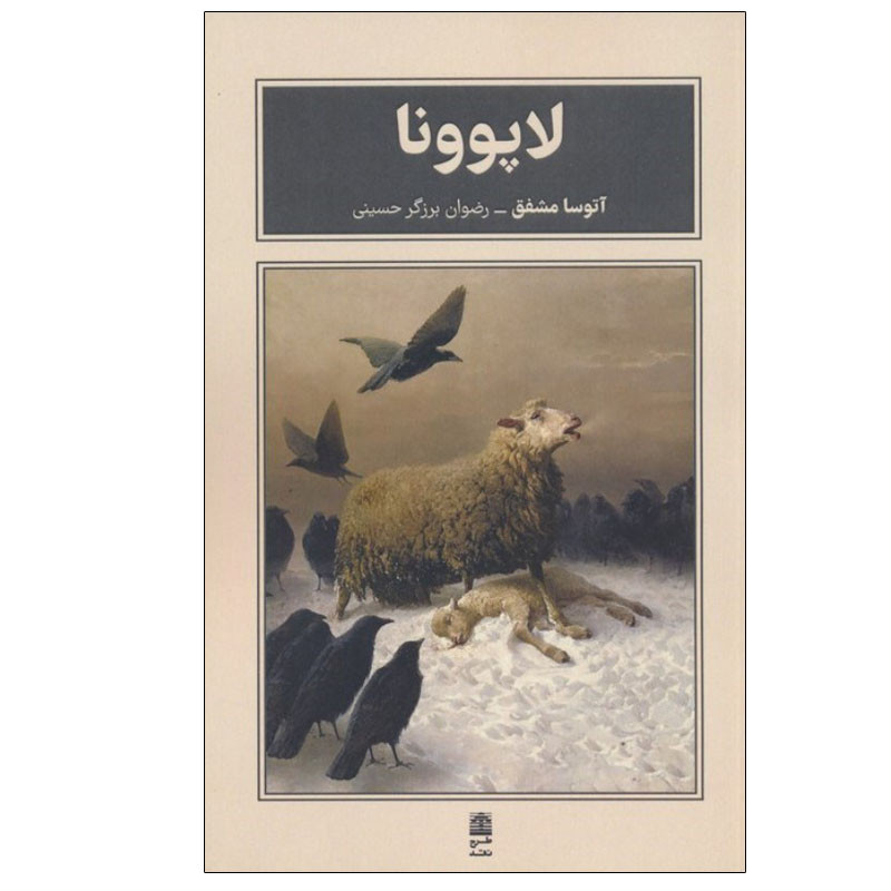 کتاب لاپوونا اثر آتوسا مشفق انتشارات طرح نقد