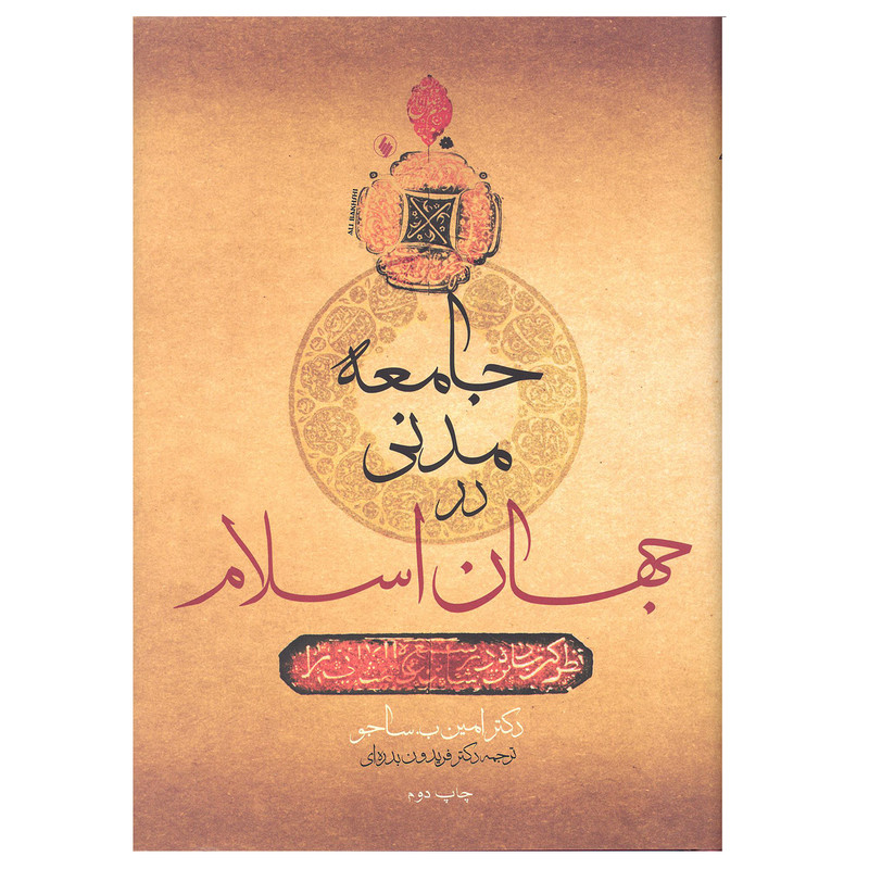 خرید و قیمت کتاب جامعه مدنی در جهان اسلام اثر دکتر امین ب.ساجو انتشارات فرزان روز