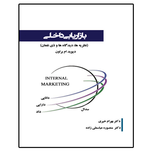 کتاب بازاریابی داخلی اثر دیوید ام براون انتشارات آوینا قلم