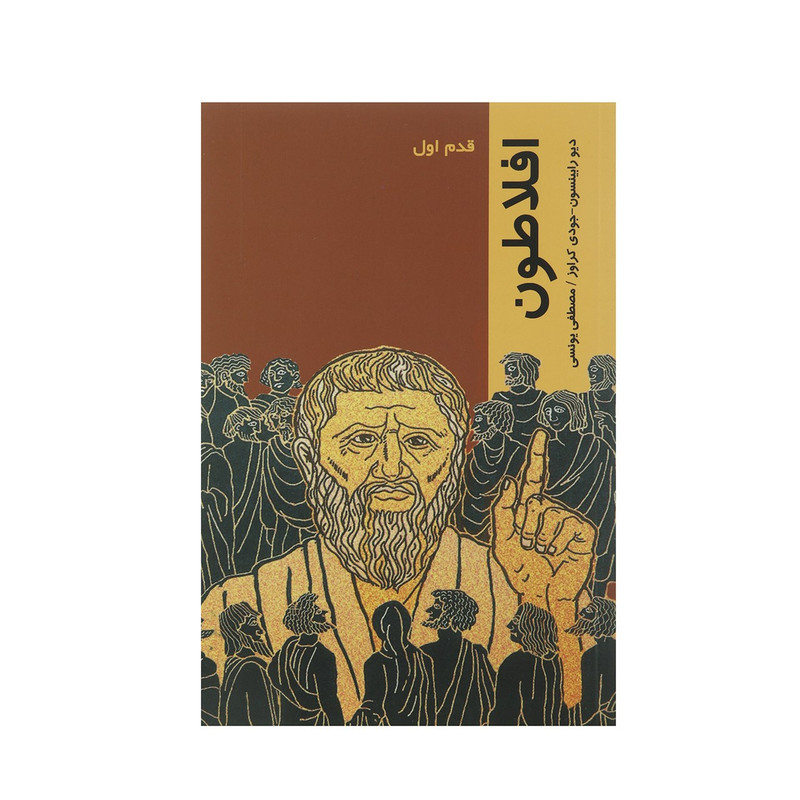 خرید و قیمت کتاب قدم اول افلاطون اثر دیو رابینسون