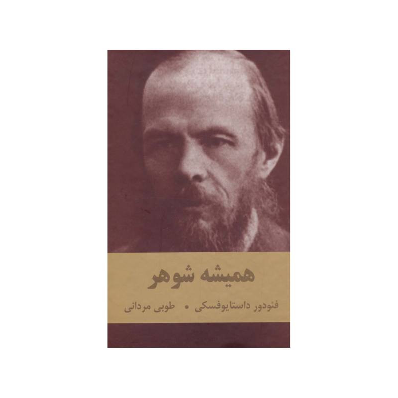 کتاب همیشه شوهر اثر فئودور داستایوفسکی انتشارات اکباتان