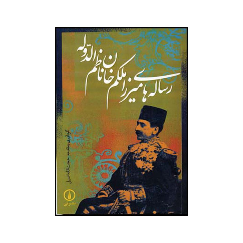 کتاب رسالههای میرزا ملکم خان ناظم الدوله اثر حجت الله اصیل نشر نی