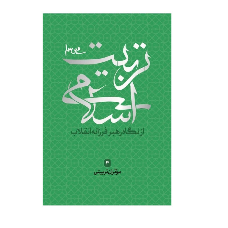 خرید و قیمت کتاب تربیت اسلامی از دیدگاه رهبر فرزانه انقلاب 3 موثران تربیتی اثر جمعی از نویسندگان انتشارات شهید کاظمی