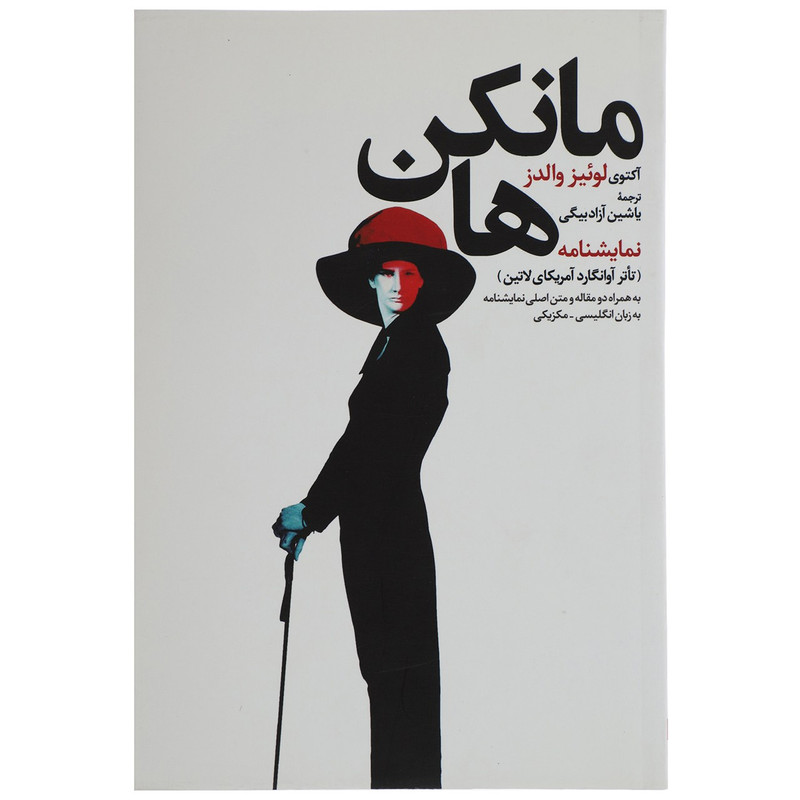 کتاب مانکن ها اثر آکتوی لوئیز والدز