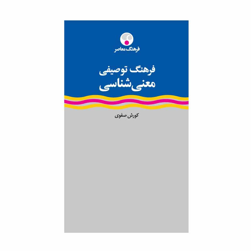 کتاب فرهنگ توصیفی معنی شناسی اثر کوروش صفوی انتشارات فرهنگ معاصر