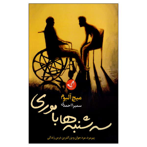 خرید و قیمت کتاب سه شنبه ها با موری اثر میچ آلبوم انتشارات زرین کلک