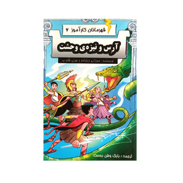 خرید و قیمت کتاب قهرمانان کارآموز آرس و نیزه وحشت اثر سوزان ویلیامز و جون هلوب انتشارات آوای برتر