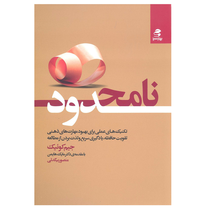 کتاب نامحدود اثر جیم کوئیک انتشارات بهار سبز