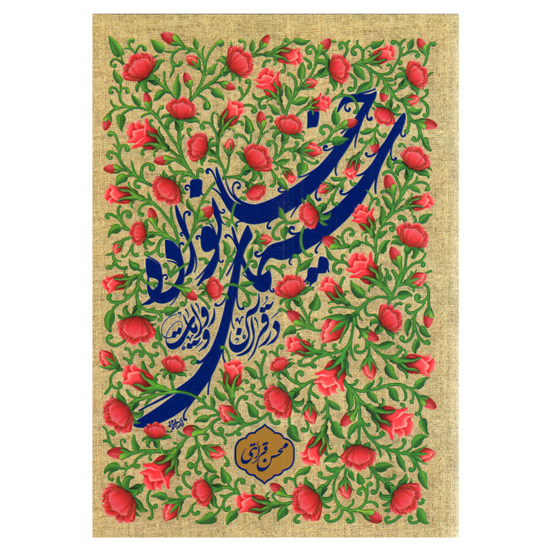 خرید و قیمت كتاب سیمای خانواده در قرآن و روایات اثر محسن قرائتي انتشارات مركز فرهنگي درسهايي از قرآن