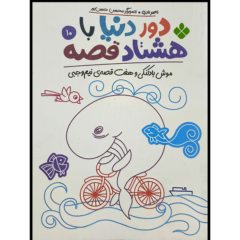 خرید و قیمت کتاب دور دنيا با هشتاد قصه 10 اثر ناصر نادری انتشارات پنجره