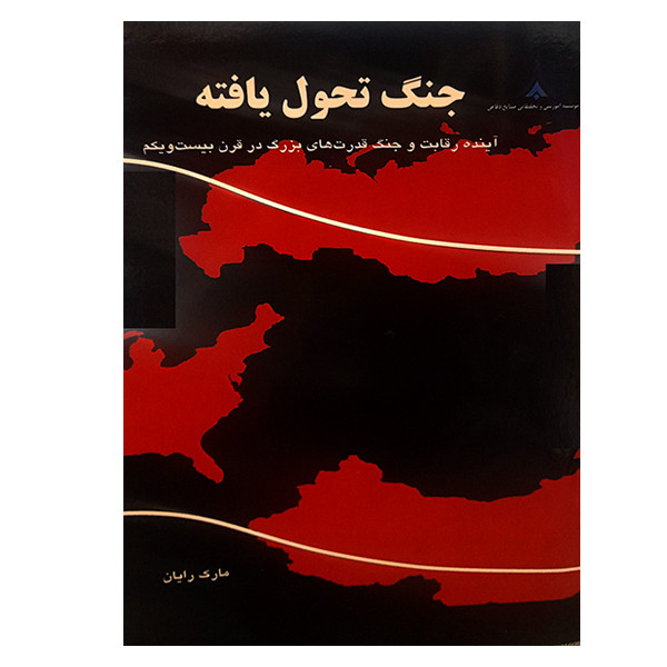 خرید و قیمت کتاب جنگ تحول یافته اثر مارک رایان انتشارات موسسه صنایع دفاعی