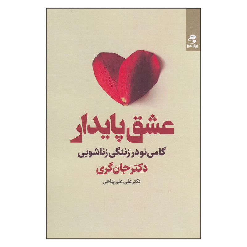خرید و قیمت کتاب عشق پایدار: گامی نو در زندگی زناشویی اثر جان گری انتشارات بهار سبز