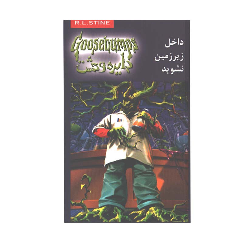کتاب دایره وحشت 3 داخل زیر زمین نشوید اثر آر. ال. استاین نشر ویدا