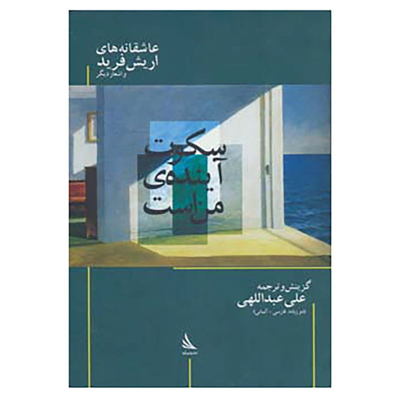 کتاب حرف های همسایه 2 اثر اریش فرید