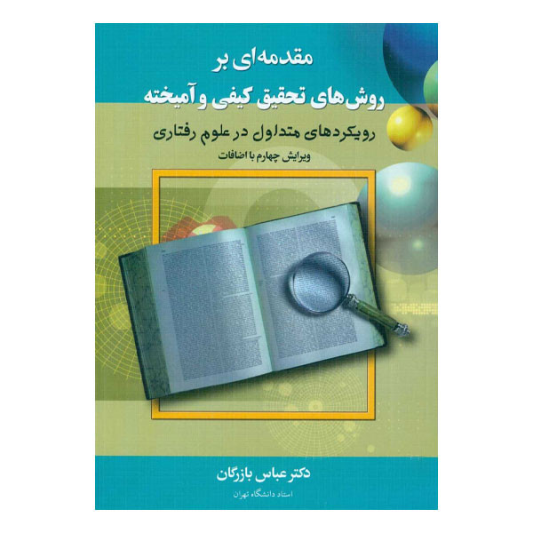 خرید و قیمت کتاب مقدمه ای بر روش های تحقیق کیفی و آمیخته اثر عباس بازرگان هرندی انتشارات دیدار