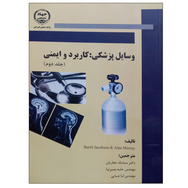 کتاب وسایل پزشکی کاربرد و ایمنی اثر جمعی از نویسندگان انتشارات جهاد دانشگاهی واحد صنعتی امیر کبیر جلد 2