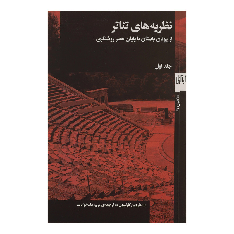 کتاب نظریه های تئاتر اثر ماروین کارلسون انتشارات گیلگمش
