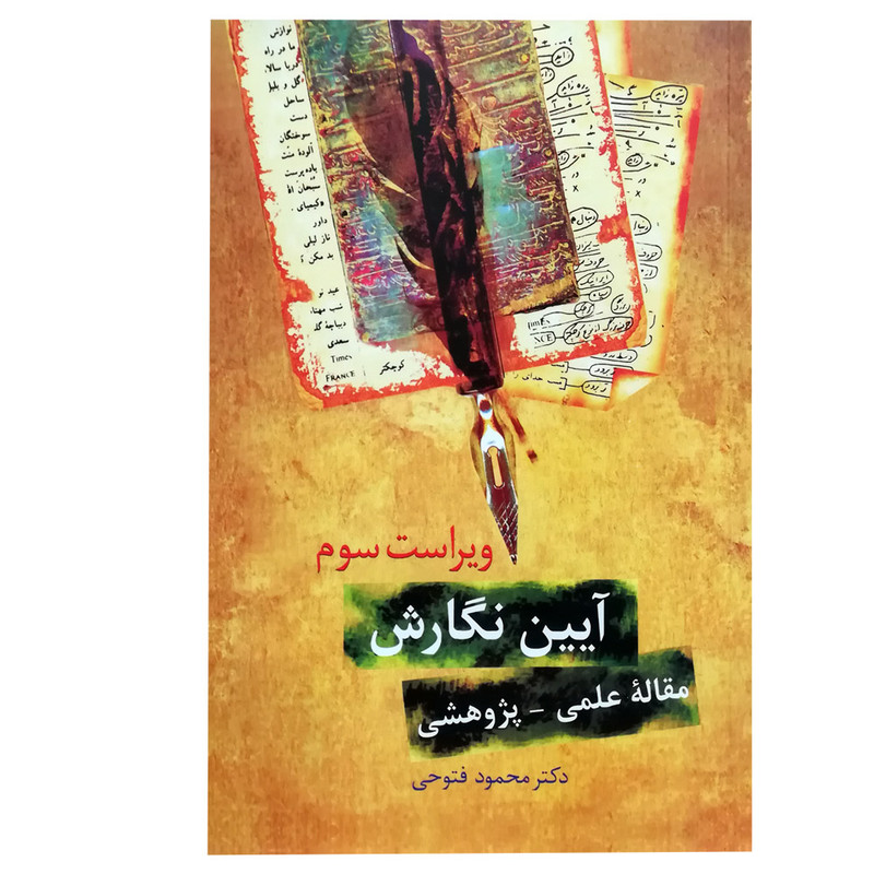 خرید و قیمت کتاب آیین نگارش مقاله علمی پژوهشی اثر جمعی از نویسندگان انتشارات سخن