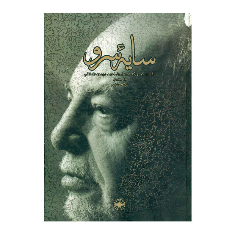 خرید و قیمت کتاب سایه سرو اثر میثم کرمی