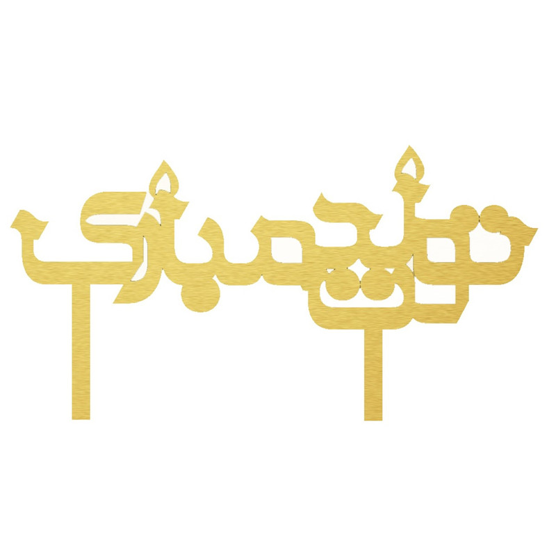 تاپر کیک جشنکده مدل تولدت مبارک کد 4