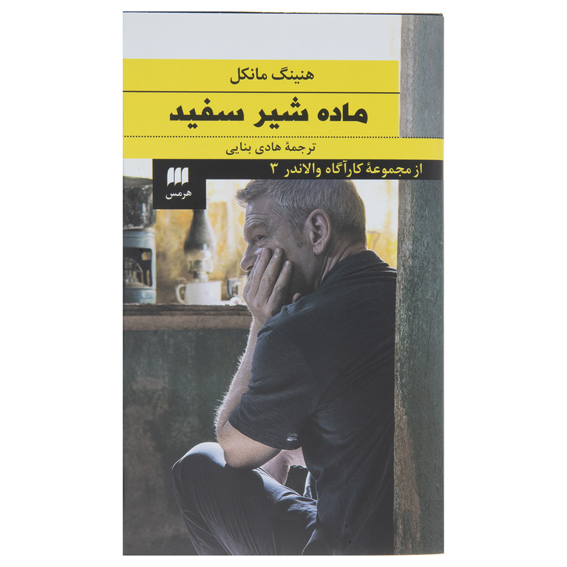 کتاب ماده شیر سفید اثر هنینگ مانکل