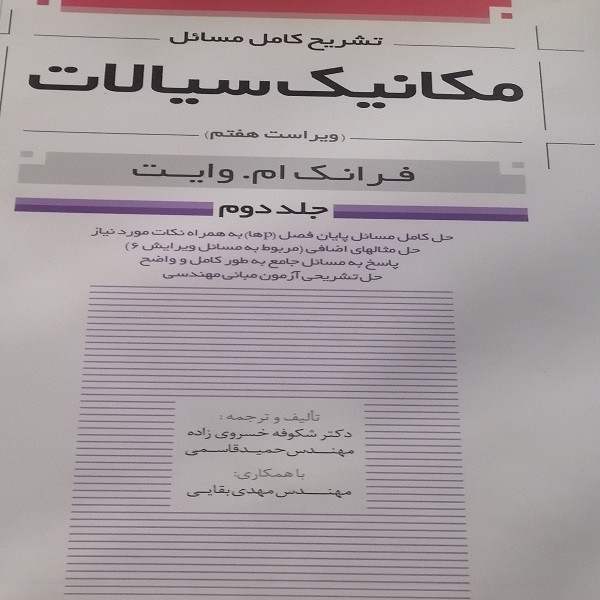خرید و قیمت کتاب تشریح کامل مسائل مکانیک سیالات اثر فرانک ام وایت انتشارات نوآور جلد 2