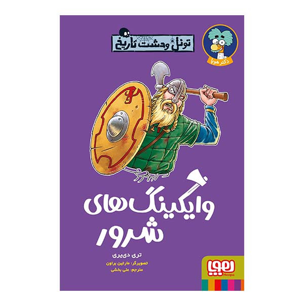 کتاب تونل وحشت تاریخ وایکینگ های شرور اثر تری دی یری نشر هوپا