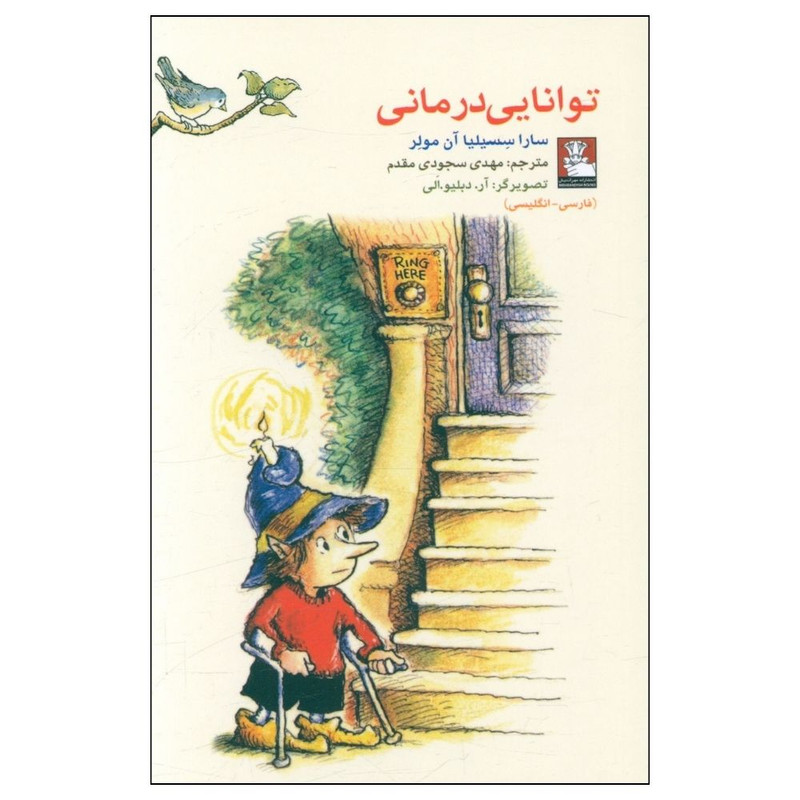 کتاب توانایی درمانی اثر سارا سسیلیا آن مولر انتشارات مهر اندیش