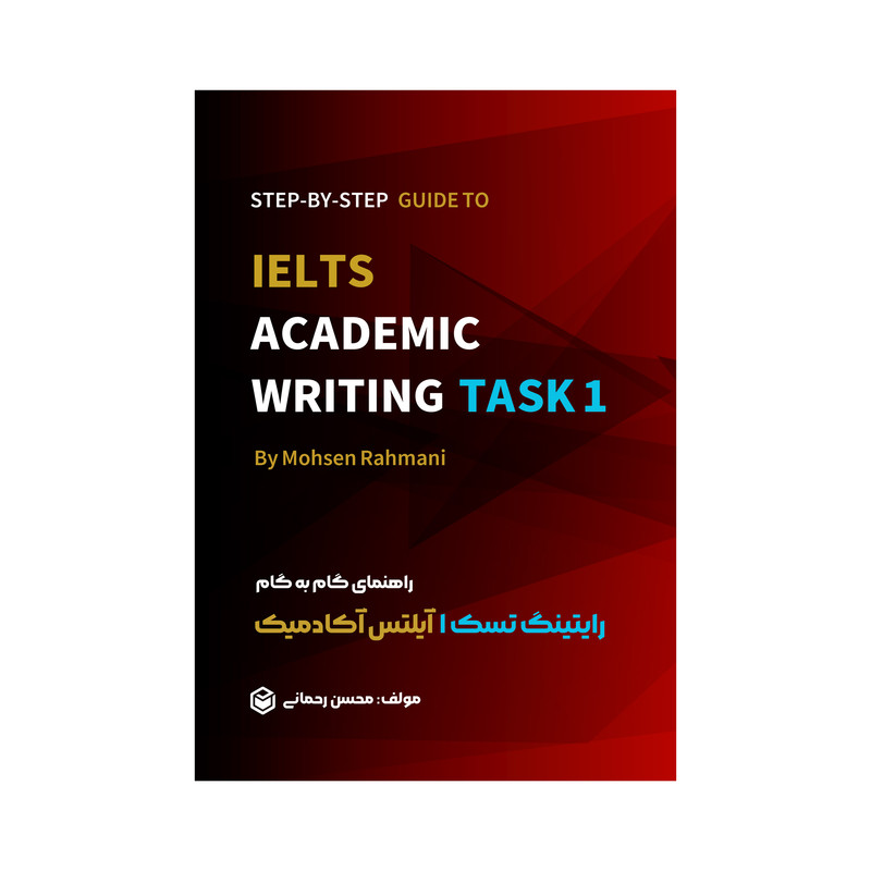 کتاب راهنمای گام به گام رایتینگ تسک 1 آیلتس آکادمیک اثر محسن رحمانی نشر متخصصان