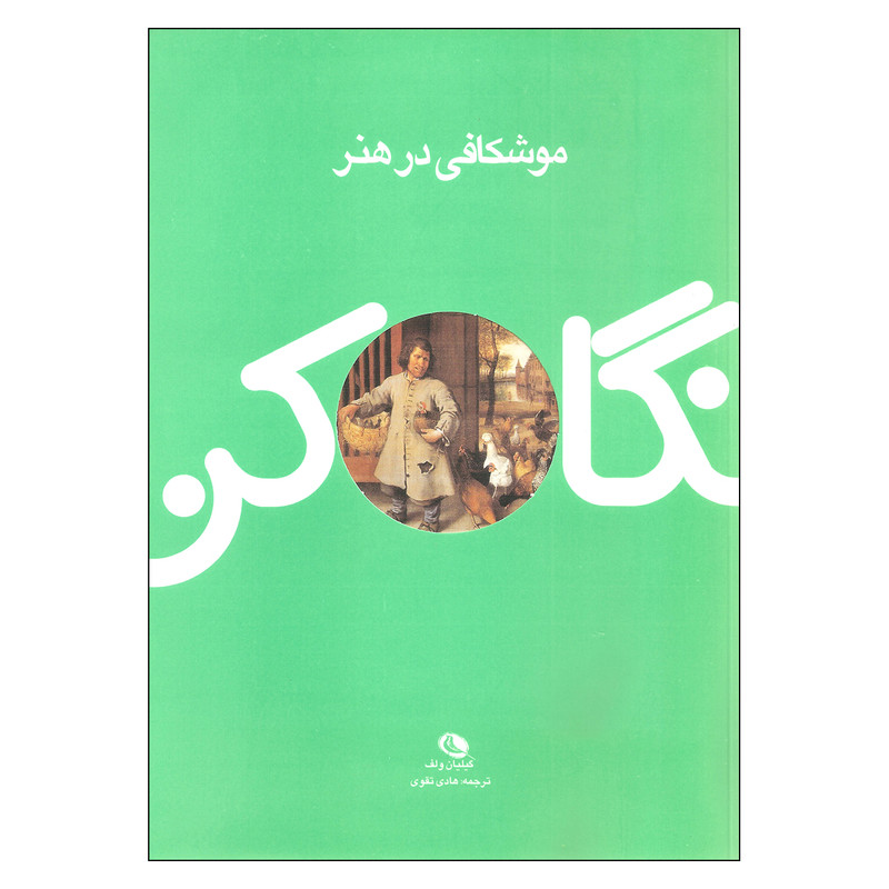 کتاب موشکافی در هنر اثر گیلیان ولف نشر نظر