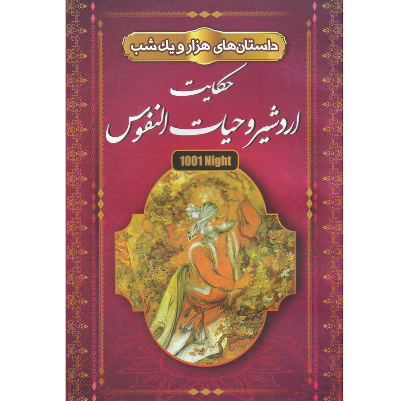 خرید و قیمت کتاب داستان های هزار و یک شب حکایت اردشیر و حیات النفوس اثر مریم بیک محمدی انتشارات آوای شمال